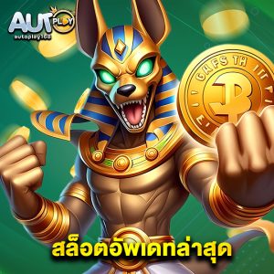 autoplay168 สล็อตอัพเดทล่าสุด