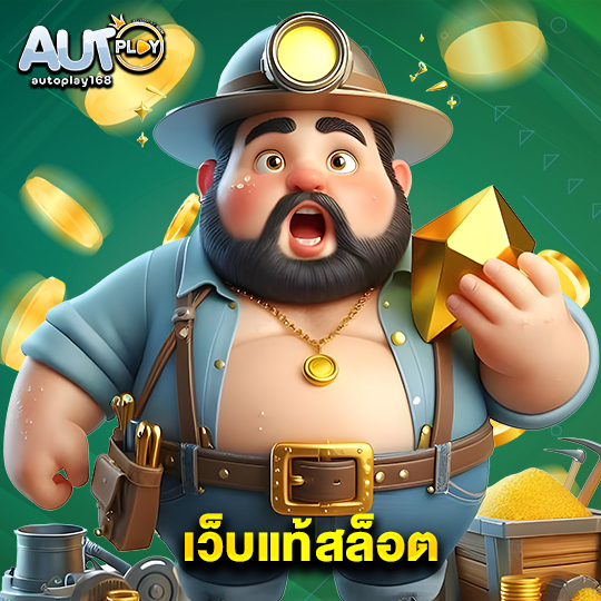 autoplay168 เว็บแท้สล็อต