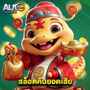 autoplay168 สล็อตคืนยอดเสีย
