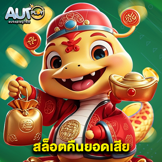 autoplay168 สล็อตคืนยอดเสีย