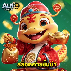 autoplay168 สล็อตค่ายชั้นนำ
