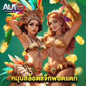 autoplay168 หมุนสล็อตแจ็กพอตแตก