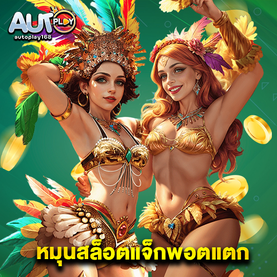 autoplay168 หมุนสล็อตแจ็กพอตแตก