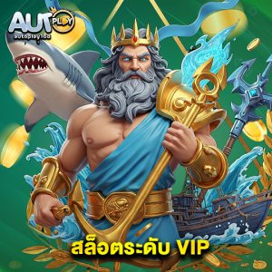 autoplay168 สล็อตระดับ VIP