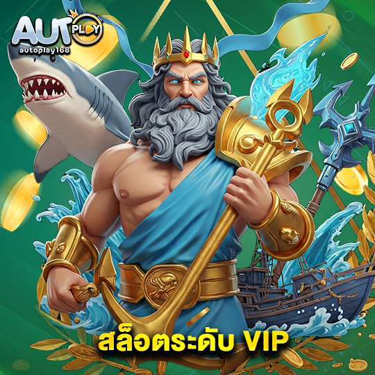 autoplay168 สล็อตระดับ VIP