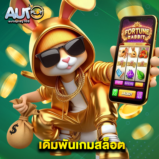 autoplay168 เดิมพันเกมสล็อต