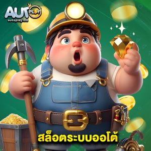 autoplay168 สล็อตระบบออโต้