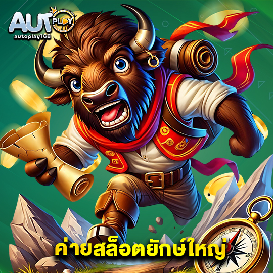 autoplay168 ค่ายสล็อตยักษ์ใหญ่