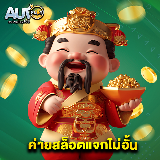 autoplay168 ค่ายสล็อตแจกไม่อั้น