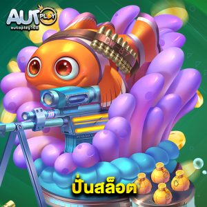 autoplay168 ปั่นสล็อต