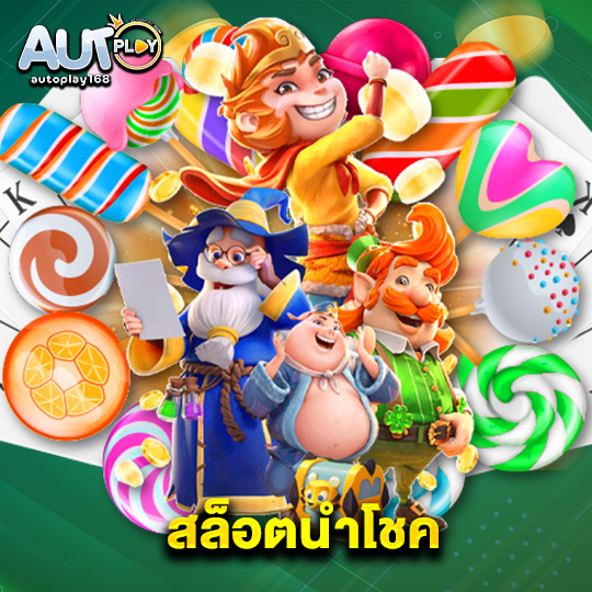 autoplay168 สล็อตนำโชค