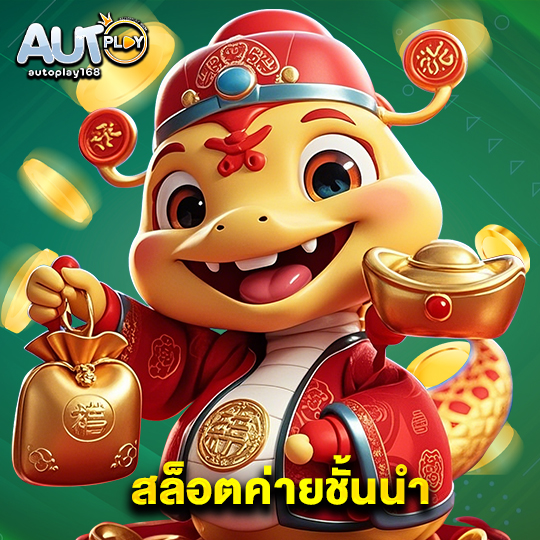 autoplay168 สล็อตค่ายชั้นนำ